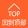 回到頂部