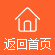 返回首頁(yè)